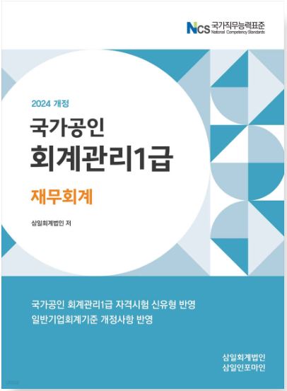 [2024] 회계관리1급 [재무회계]